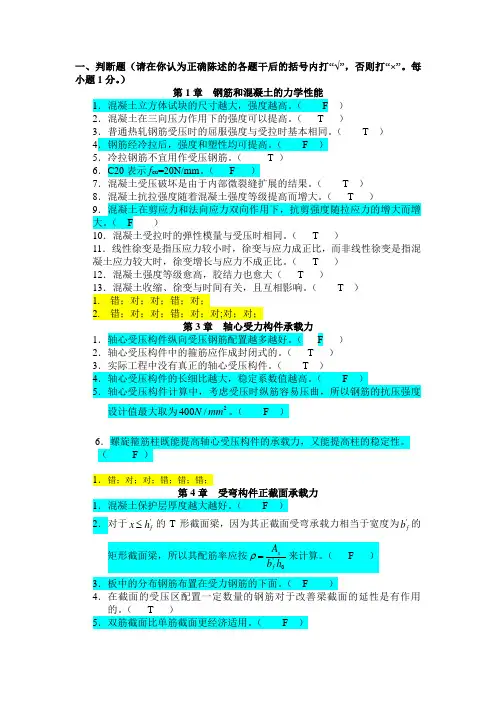 混凝土结构设计判断选择题(含答案)