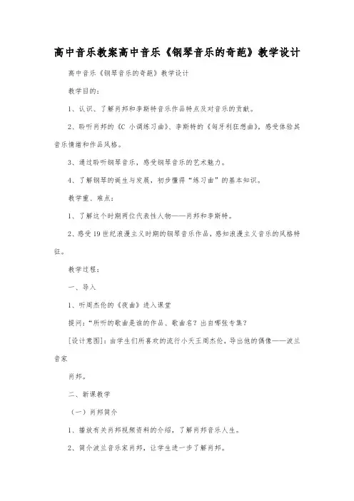 高中音乐教案高中音乐《钢琴音乐的奇葩》教学设计.docx