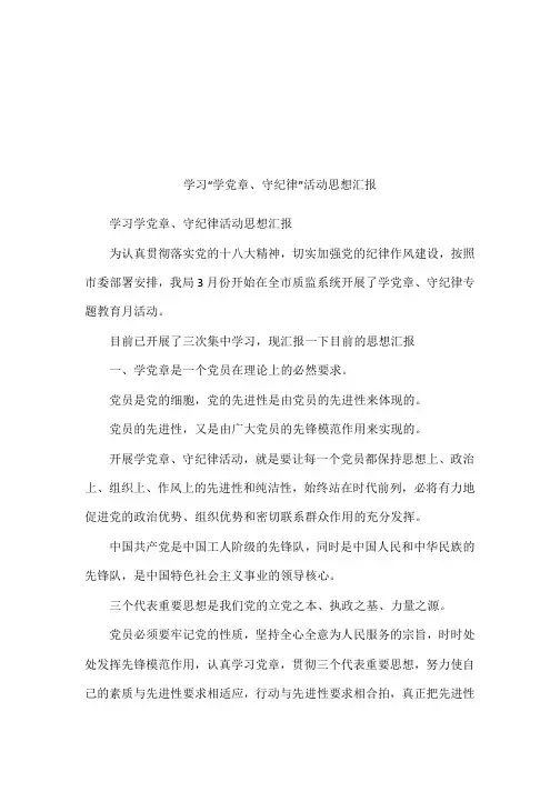 学习“学党章、守纪律”活动思想汇报