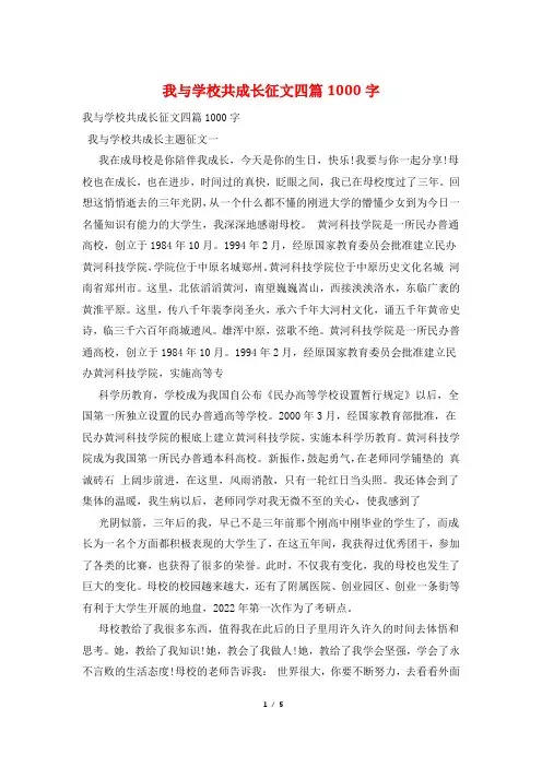 我与学校共成长征文四篇1000字