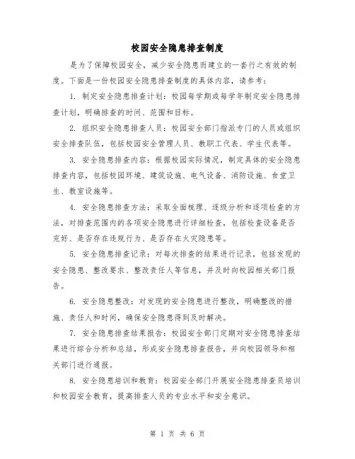 校园安全隐患排查制度（三篇）