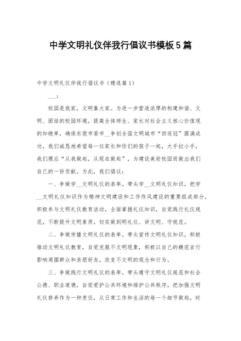 中学文明礼仪伴我行倡议书模板5篇