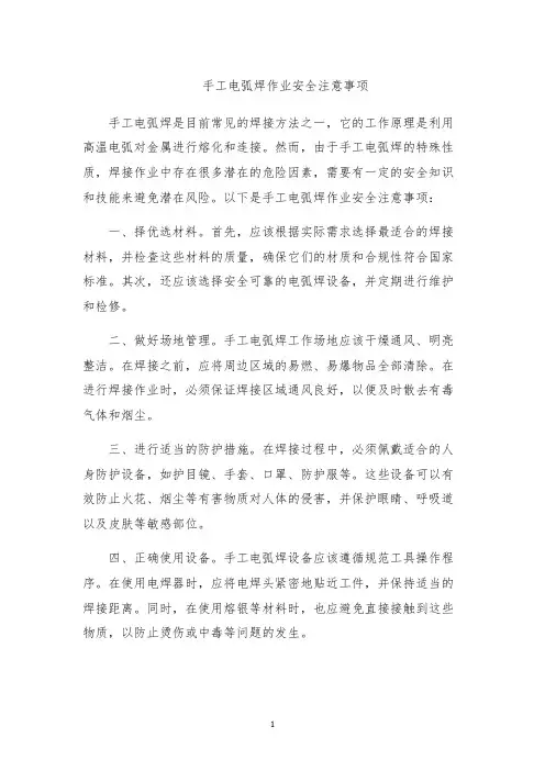 手工电弧焊作业安全注意事项