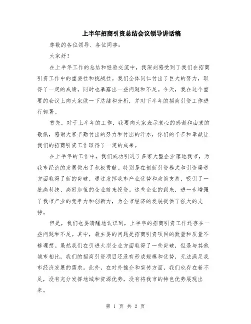 上半年招商引资总结会议领导讲话稿