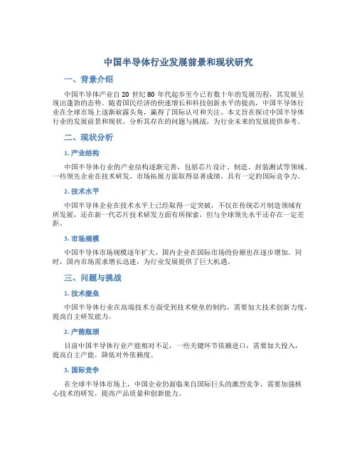 中国半导体行业发展前景和现状研究