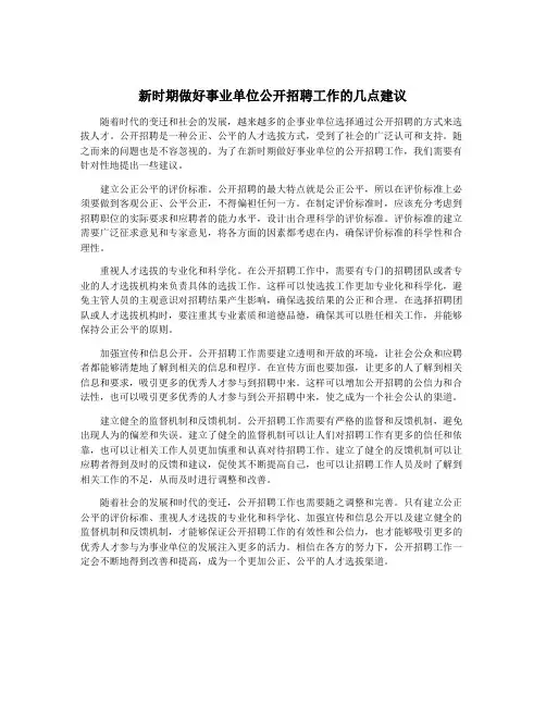 新时期做好事业单位公开招聘工作的几点建议