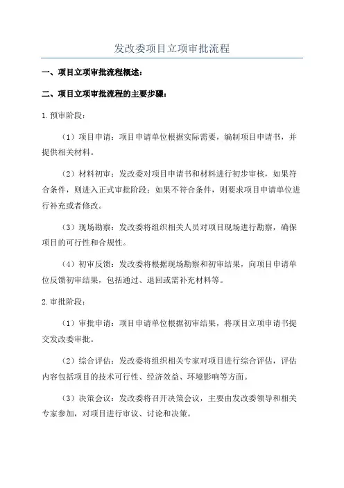 发改委项目立项审批流程