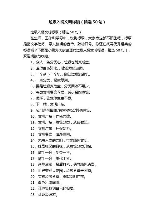 垃圾入桶文明标语（精选50句）