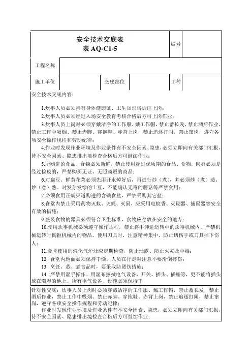 炊事员安全技术交底表