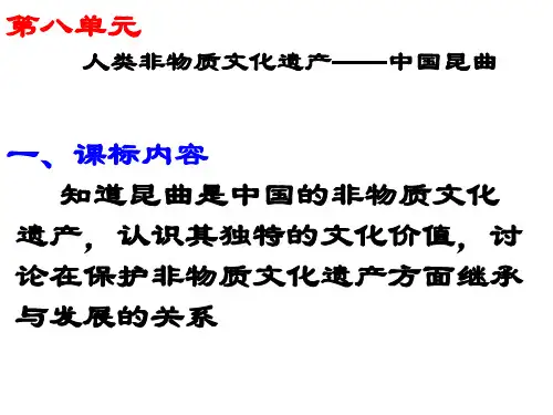 高三历史 昆曲的拯救和保护