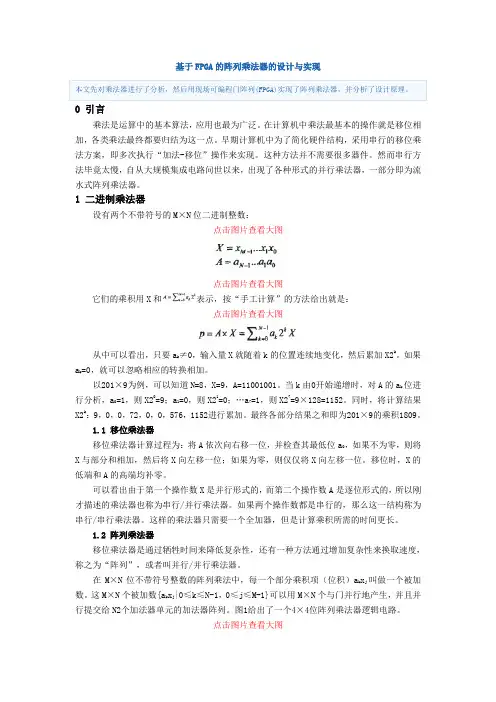 基于FPGA的阵列乘法器的设计与实现