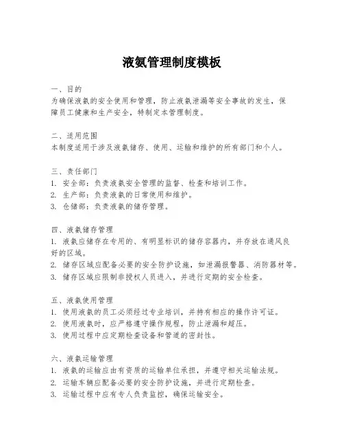 液氨管理制度模板