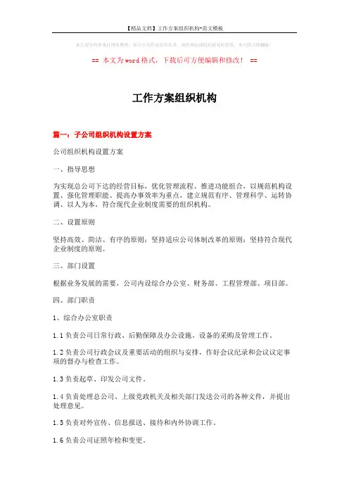 【精品文档】工作方案组织机构-范文模板 (7页)