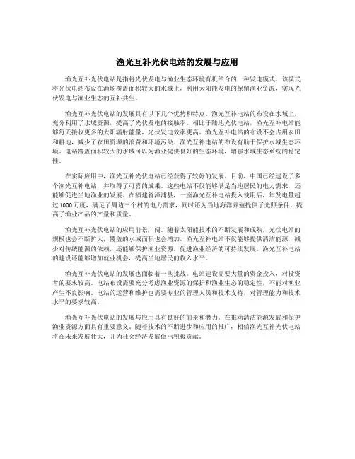 渔光互补光伏电站的发展与应用