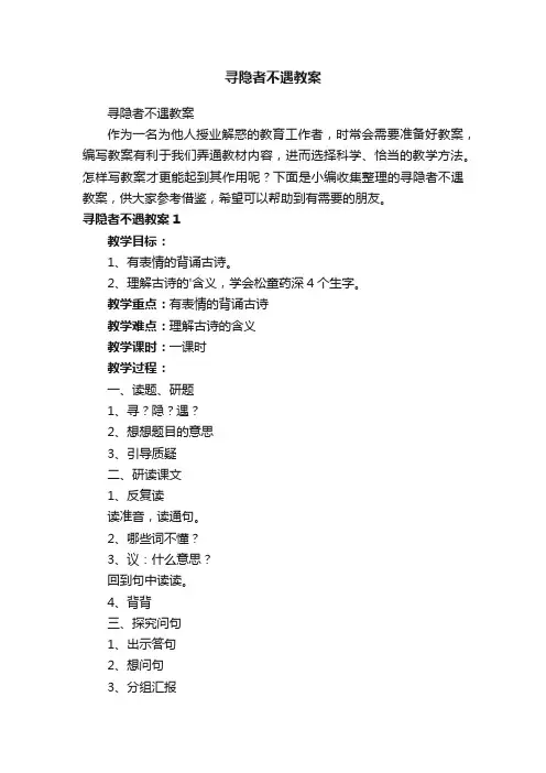 寻隐者不遇教案