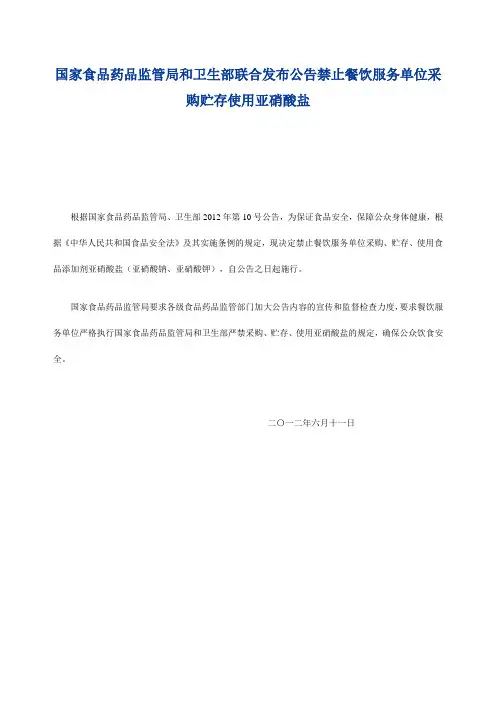 国家食品药品监管局和卫生部联合发布公告禁止餐饮服务单位采购贮存使用亚硝酸盐