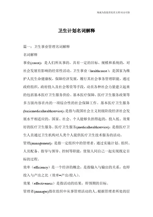卫生计划名词解释