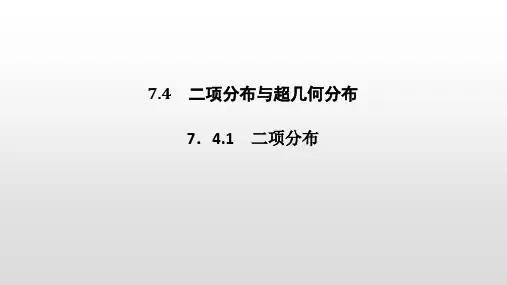 人教版高中数学选修三7.4.1 二项分布 课件