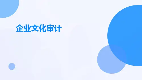 企业文化审计
