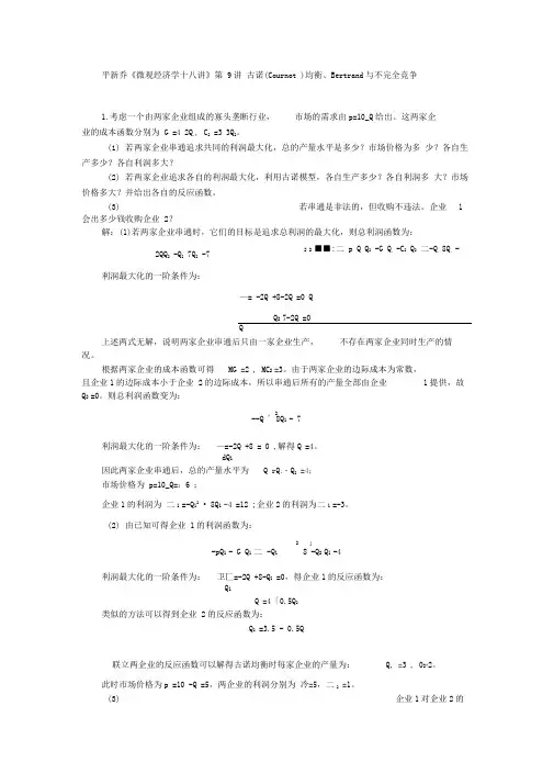 平新乔课后习题详解(第9讲--古诺(Cournot)均衡、Bertrand与不完全竞争)