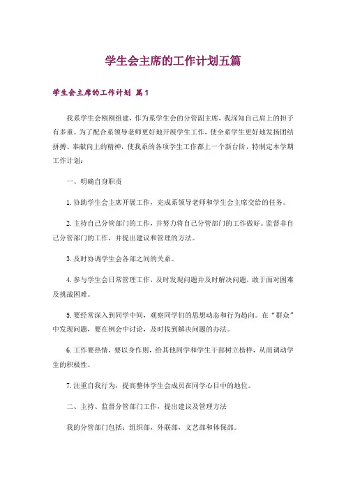 学生会主席的工作计划五篇