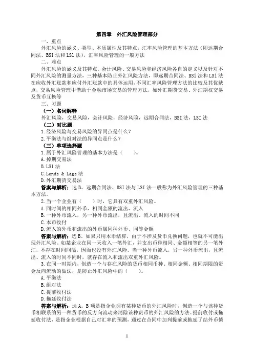 国际金融练习题(四)外汇风险