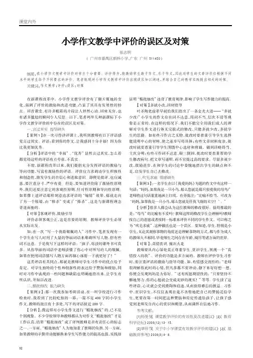 小学作文教学中评价的误区及对策