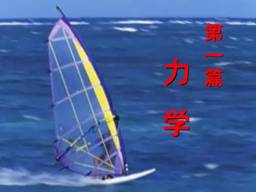 大学物理质点运动学(老师课件)
