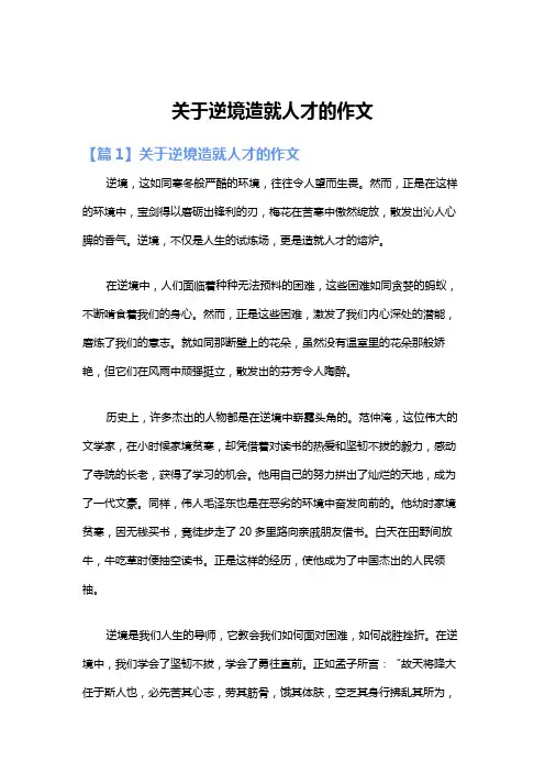 关于逆境造就人才的作文