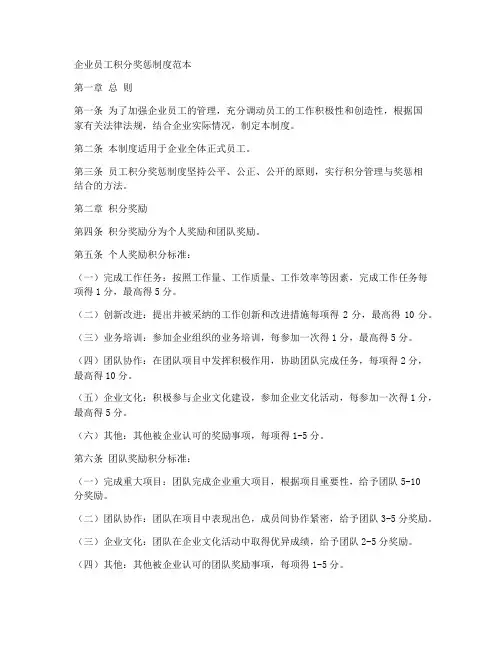 企业员工积分奖惩制度范本