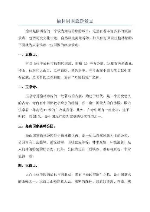 榆林周围旅游景点