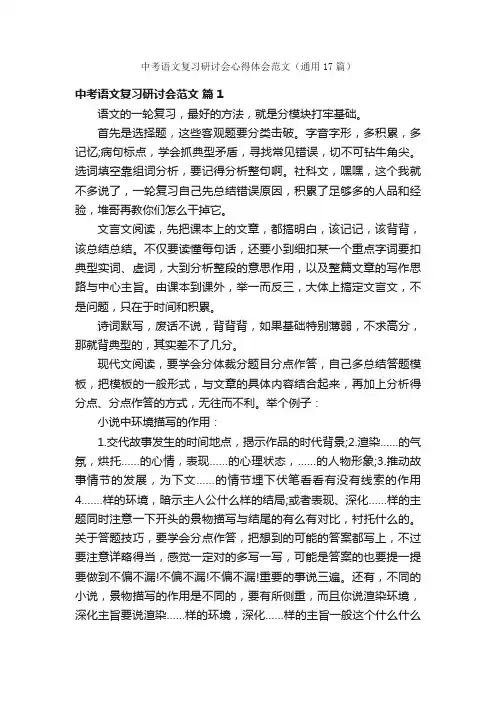 中考语文复习研讨会心得体会范文（通用17篇）