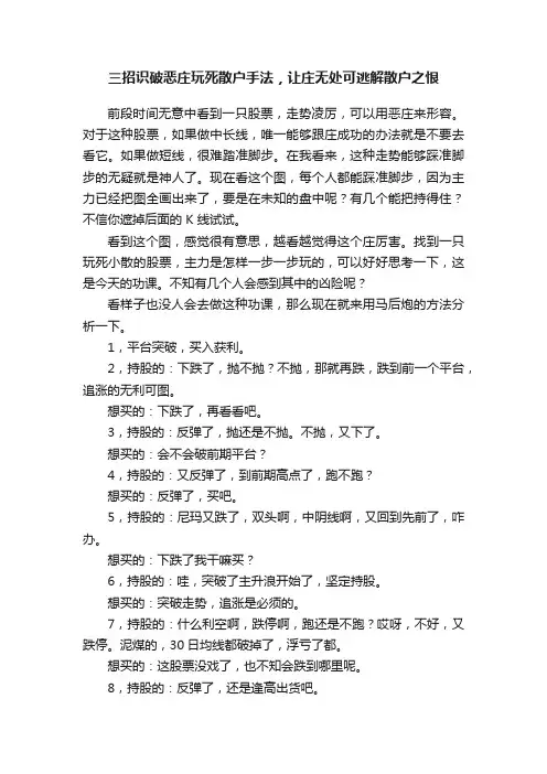 三招识破恶庄玩死散户手法，让庄无处可逃解散户之恨