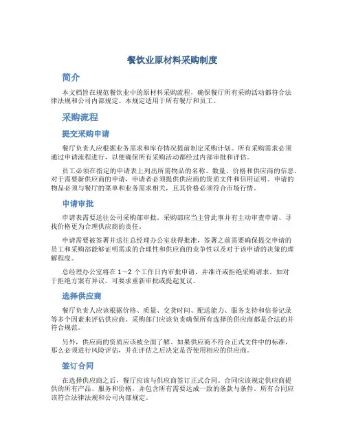 餐饮业原材料采购制度