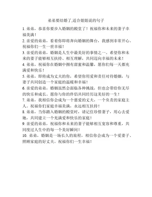 弟弟要结婚了,适合姐姐说的句子
