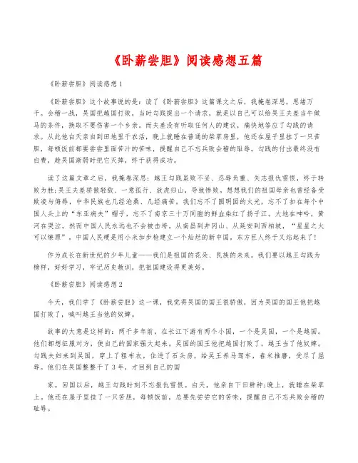 《卧薪尝胆》阅读感想五篇