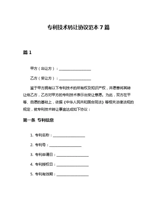 专利技术转让协议范本7篇