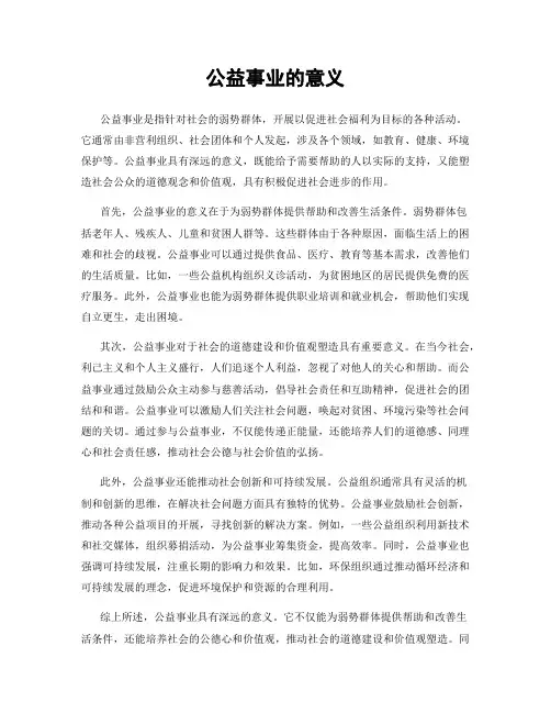 公益事业的意义