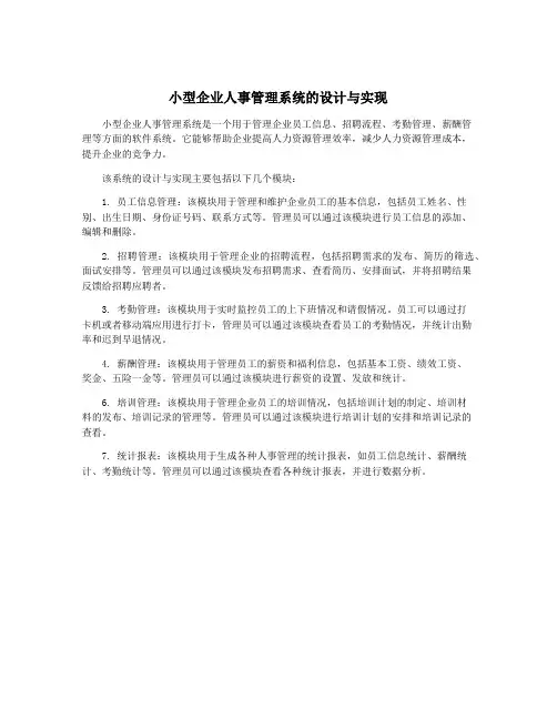 小型企业人事管理系统的设计与实现