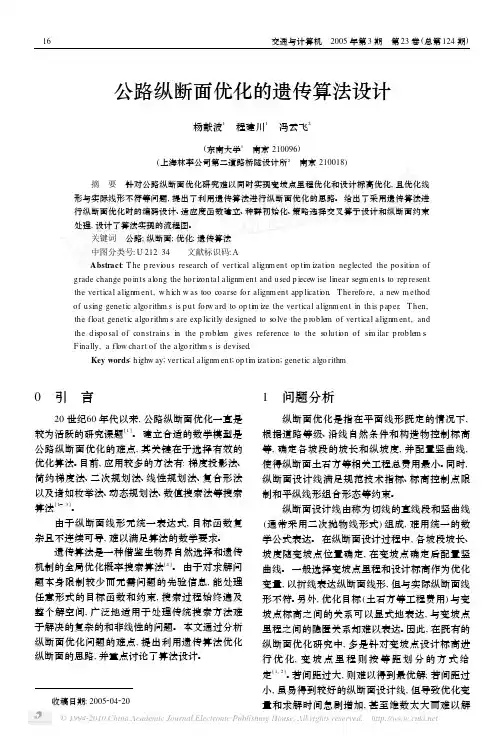 公路纵断面优化的遗传算法设计_杨献波