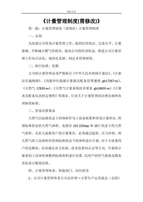 《计量管理制度(需修改)》