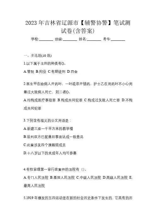 2023年吉林省辽源市【辅警协警】笔试测试卷(含答案)