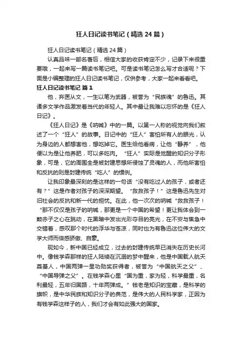 狂人日记读书笔记（精选24篇）
