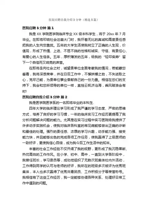 医院应聘自我介绍3分钟（精选5篇）