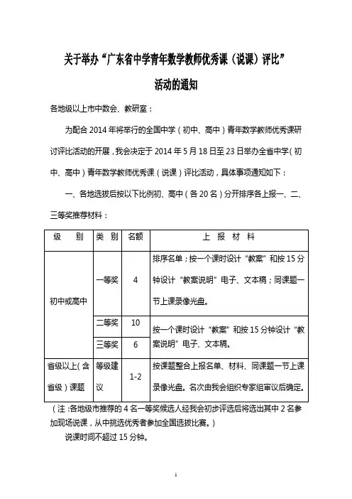 2014关于“广东省中学青年数学教师优秀课评比”活动的通知