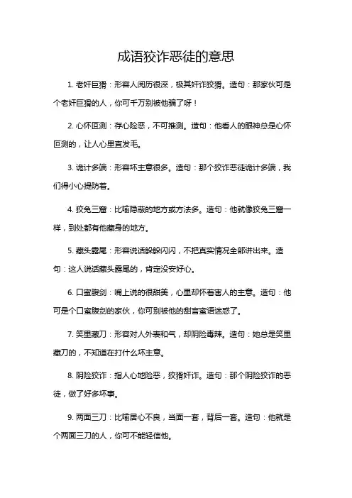 成语狡诈恶徒的意思