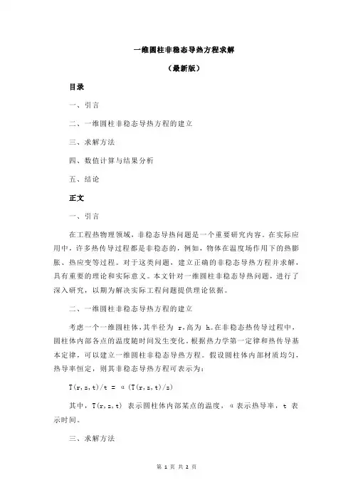 一维圆柱非稳态导热方程求解