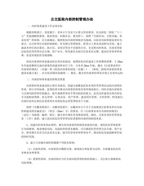 公立医院内部控制管理办法
