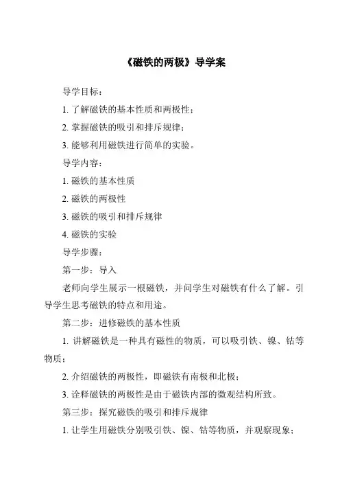 《磁铁的两极导学案-2023-2024学年科学教科版2017》