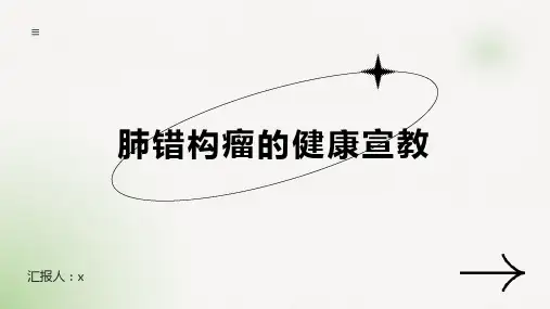 肺错构瘤的健康宣教